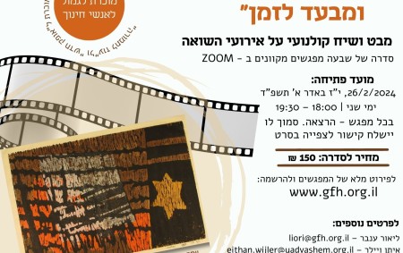"מעבר למראות ומבעד לזמן" – מבט ושיח קולנועי על אירועי השואה