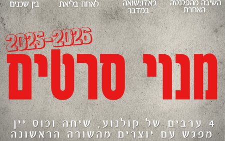 מנוי סרטים 2025-2026