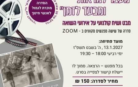 "מעבר למראות ומבעד לזמן" – מבט ושיח קולנועי על אירועי השואה 2027